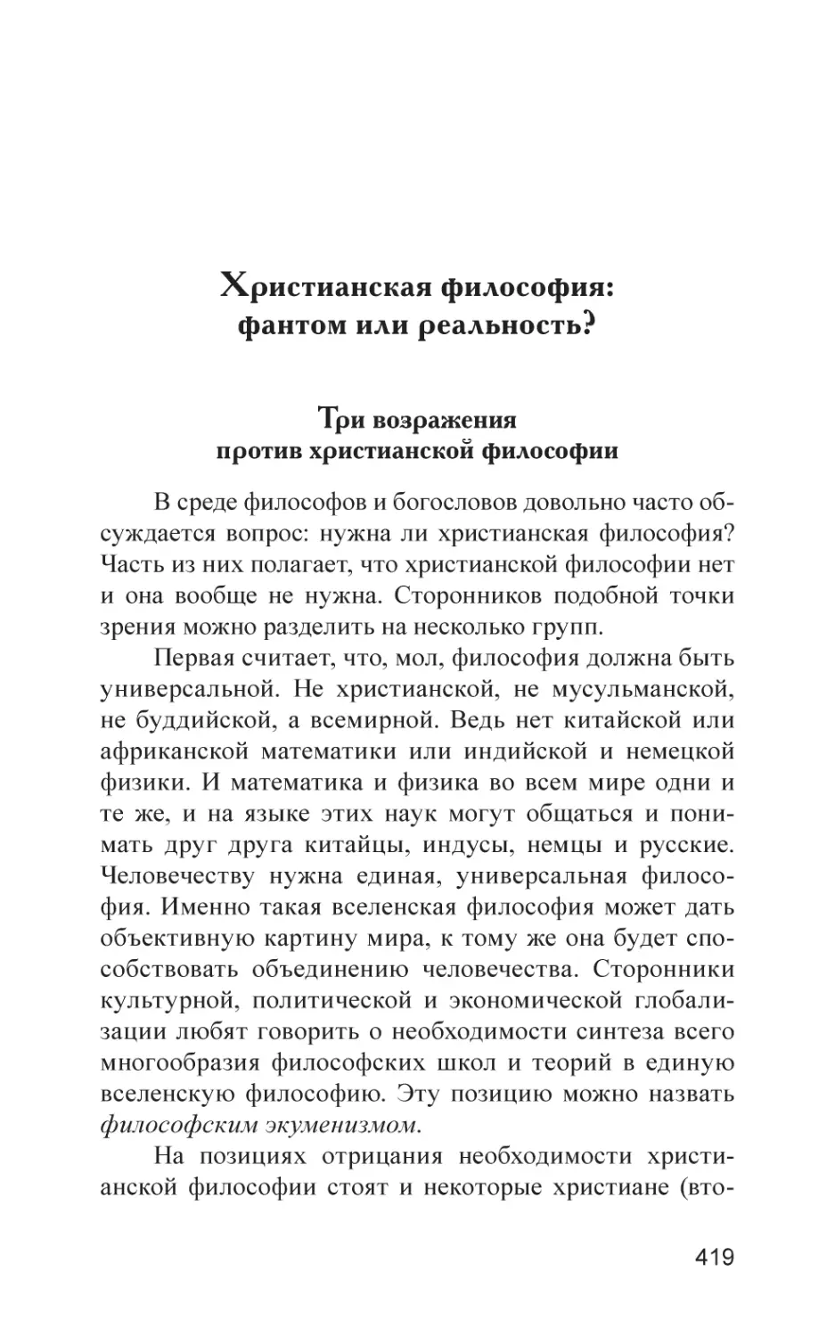 Христианская философия
Три возражения против христианской философии