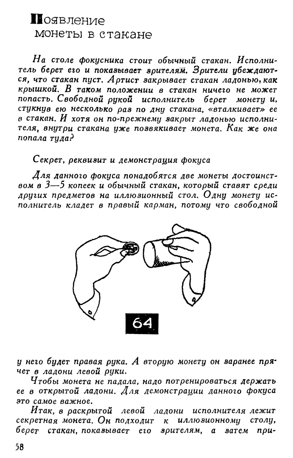 Появление монеты в стакане