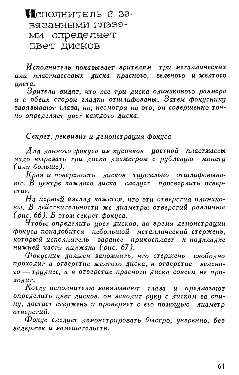 Исполнитель с завязанными глазами определяет цвет дисков