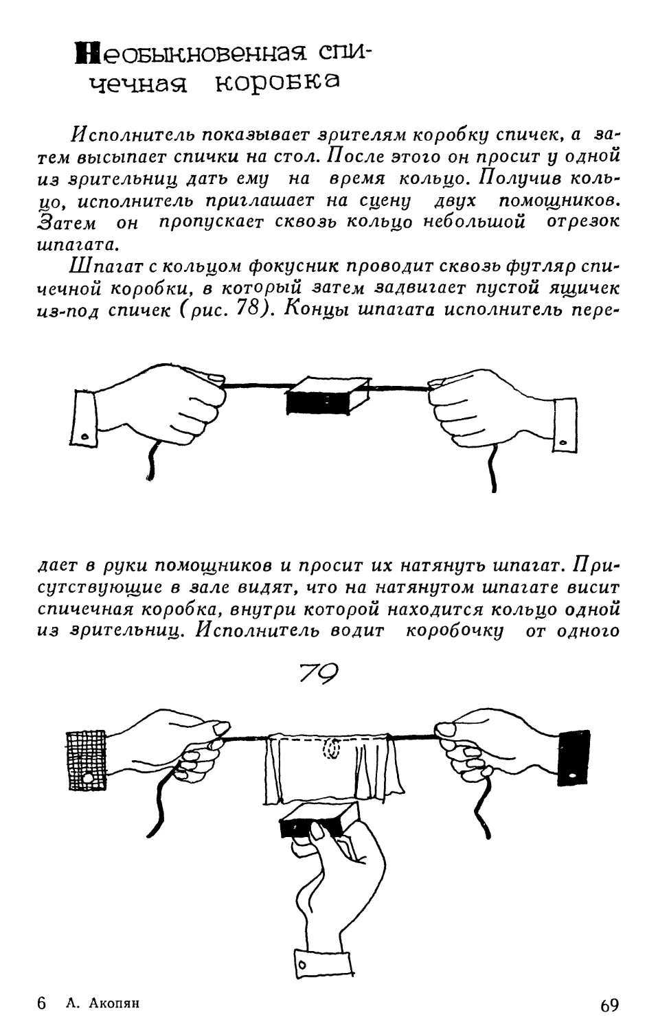 Необыкновенная спичечная коробка