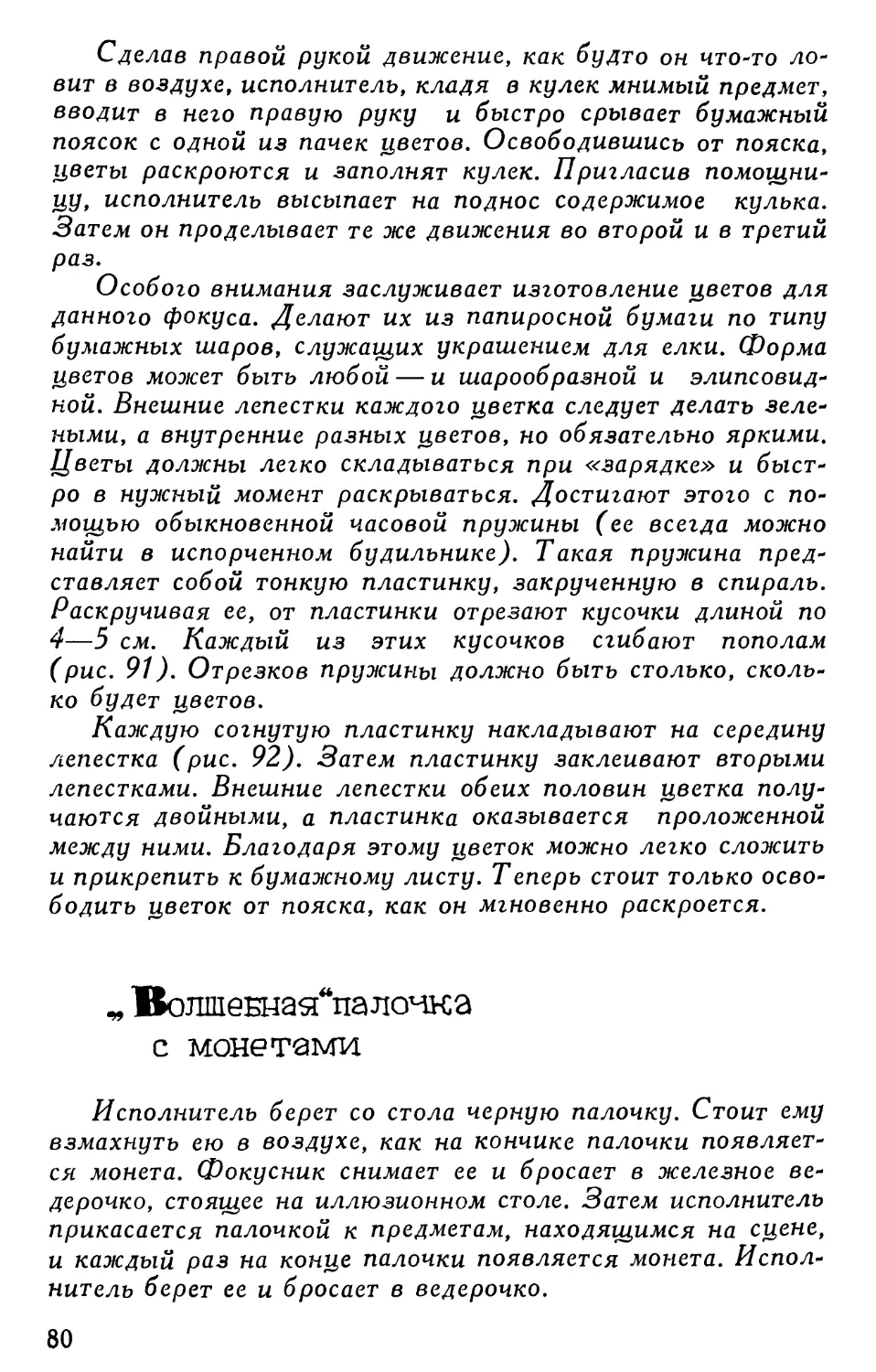 «Волшебная» палочка с монетами