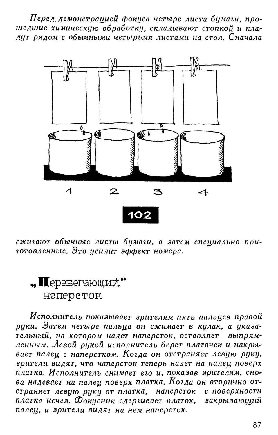 «Перебегающий» наперсток