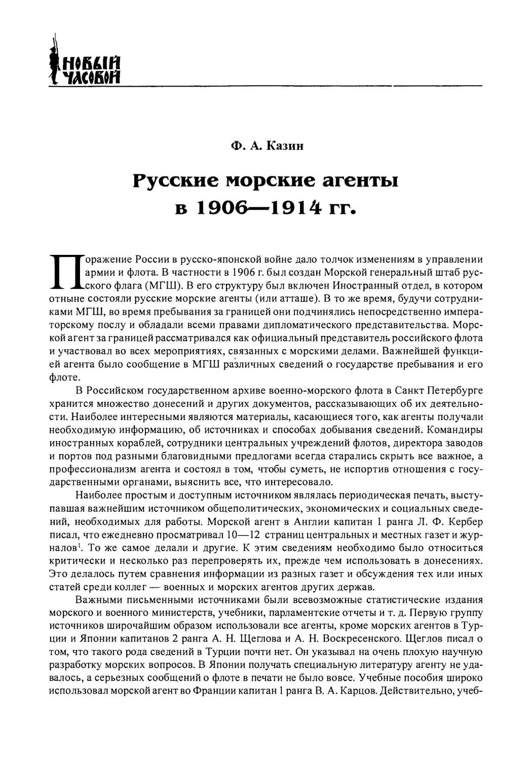 Ф. А. Казин. Русские морские агенты в 1906—1914 гг