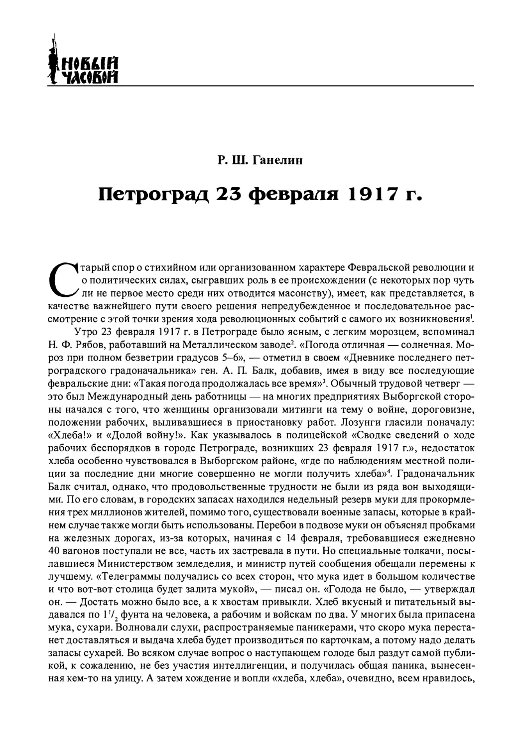 Р. Ш. Ганелин. Петроград 23 февраля 1917 г