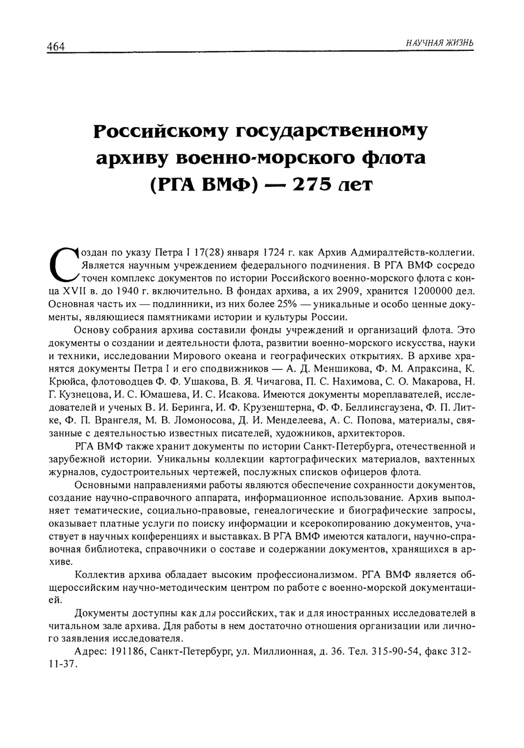 Российскому государственному архиву военно-морского флота (РГА ВМФ) — 275 лет