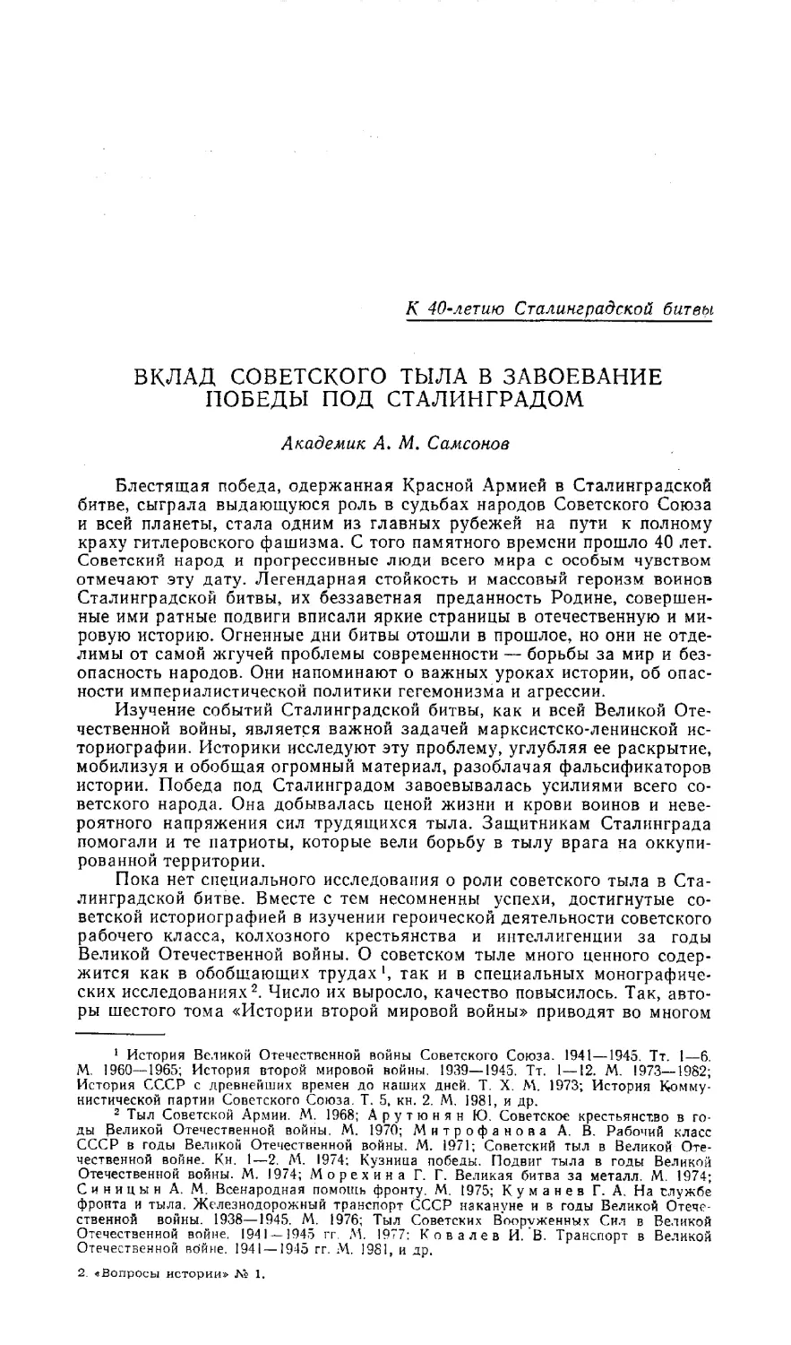 Академик А. М. Самсонов - Вклад советского тыла в завоевание победы под Сталинградом