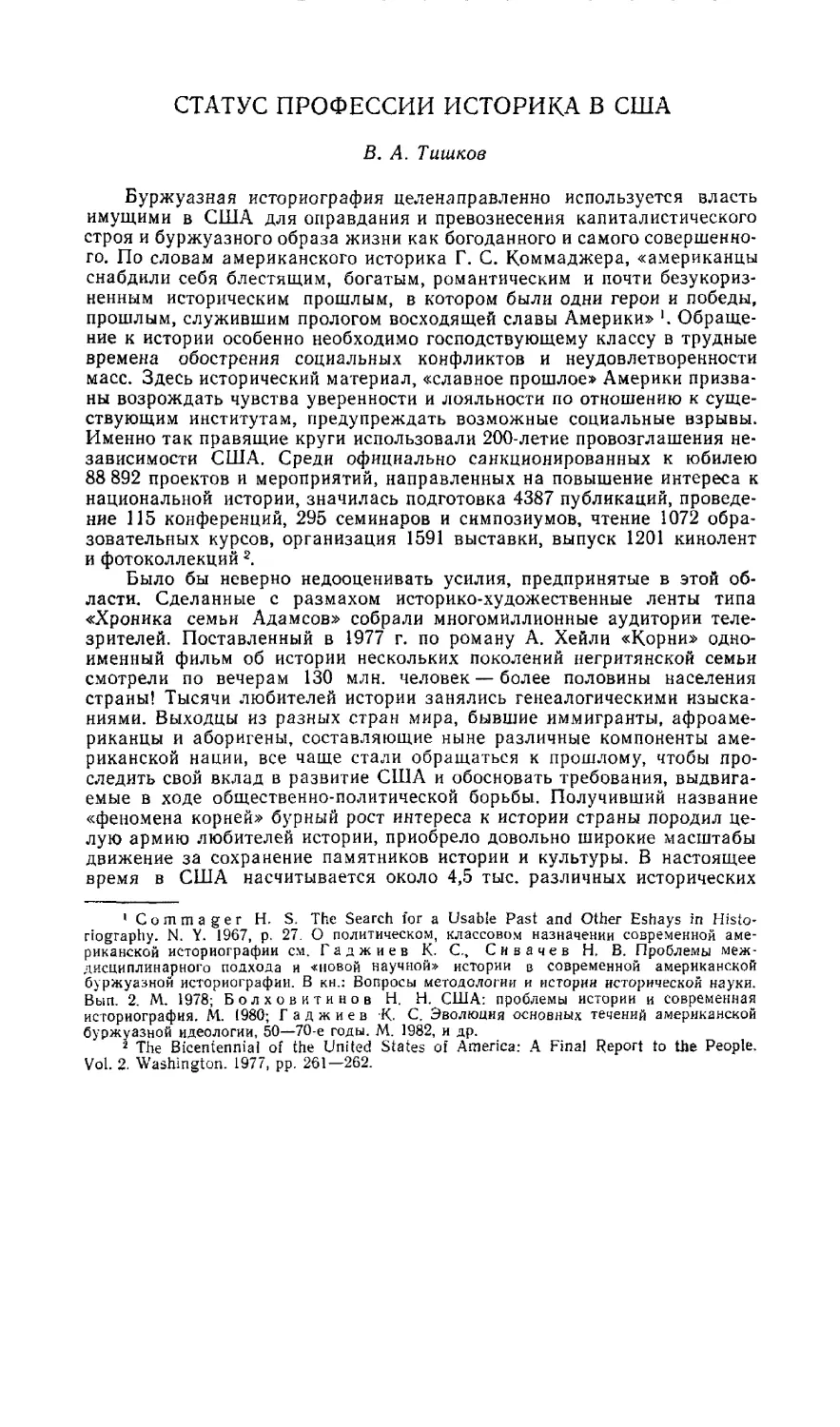 В. А. Тишков - Статус профессии историка в США