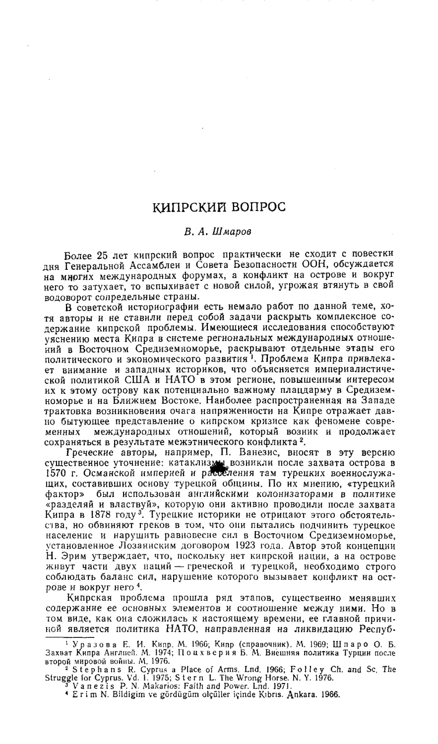 В. А. Шмаров - Кипрский вопрос