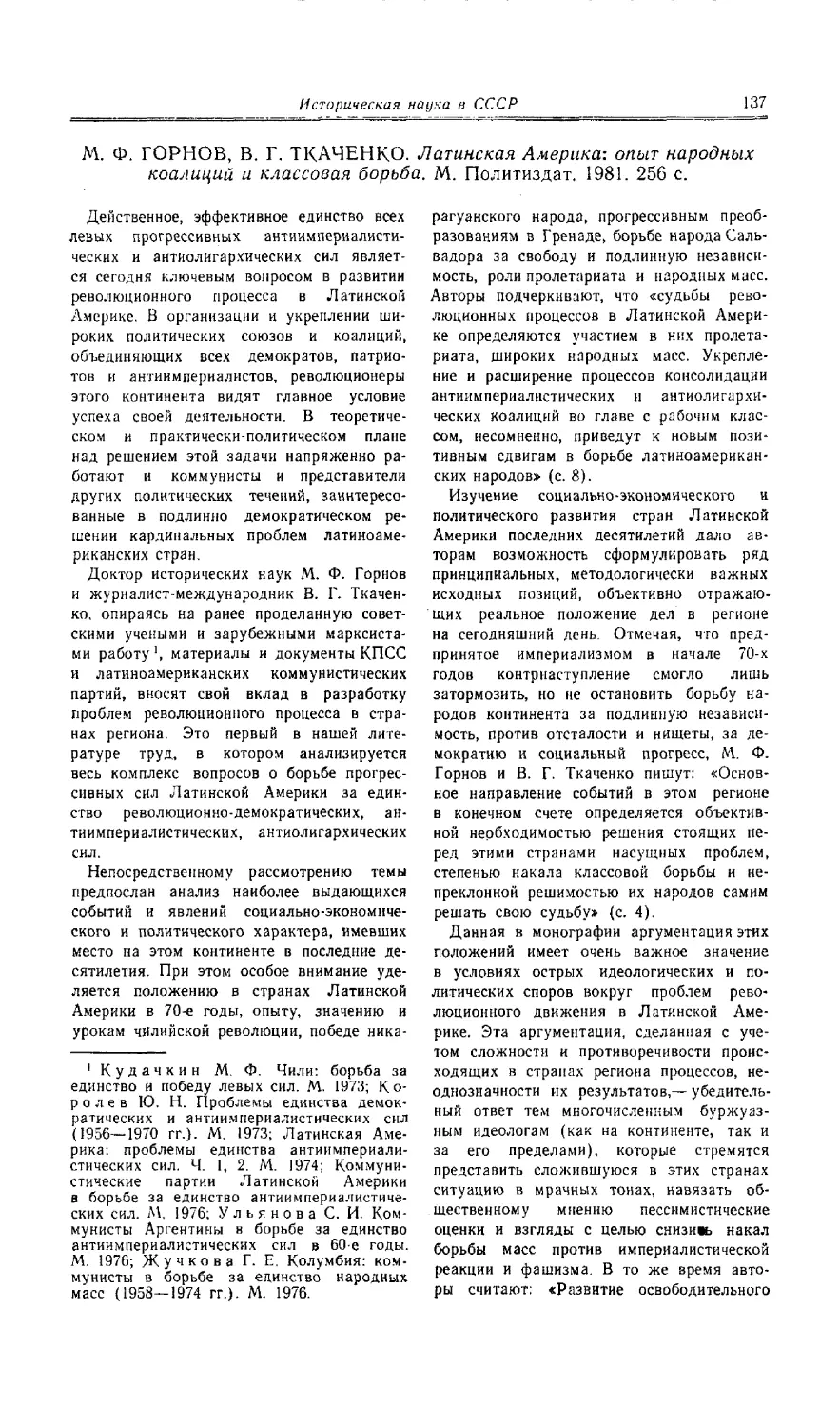 Б. Т. Руденко - М. Ф. Горнов, В. Г. Ткаченко. Латинская Америка: опыт народных коалиций и классовая борьба