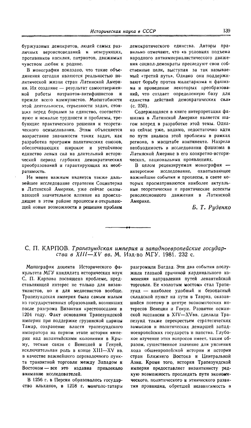 Г. Г. Литаврин - С. П. Карпов. Трапезундская империя и западноевропейские государства в XIII - XV вв.