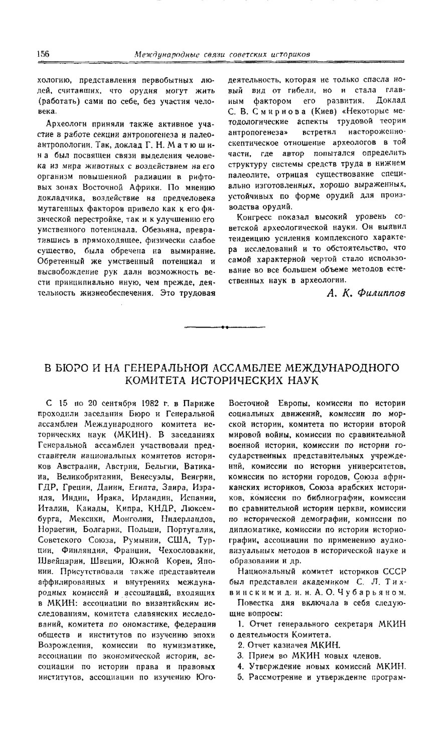 Академик С. Л. Тихвинский, А. О. Чубарьян - В Бюро и на Генеральной ассамблее Международного комитета исторических наук