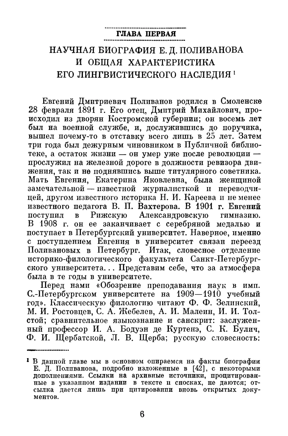 ГЛАВА ПЕРВАЯ. НАУЧНАЯ БИОГРАФИЯ Е. Д. ПОЛИВАНОВА И ОБЩАЯ ХАРАКТЕРИСТИКА ЕГО ЛИНГВИСТИЧЕСКОГО НАСЛЕДИЯ