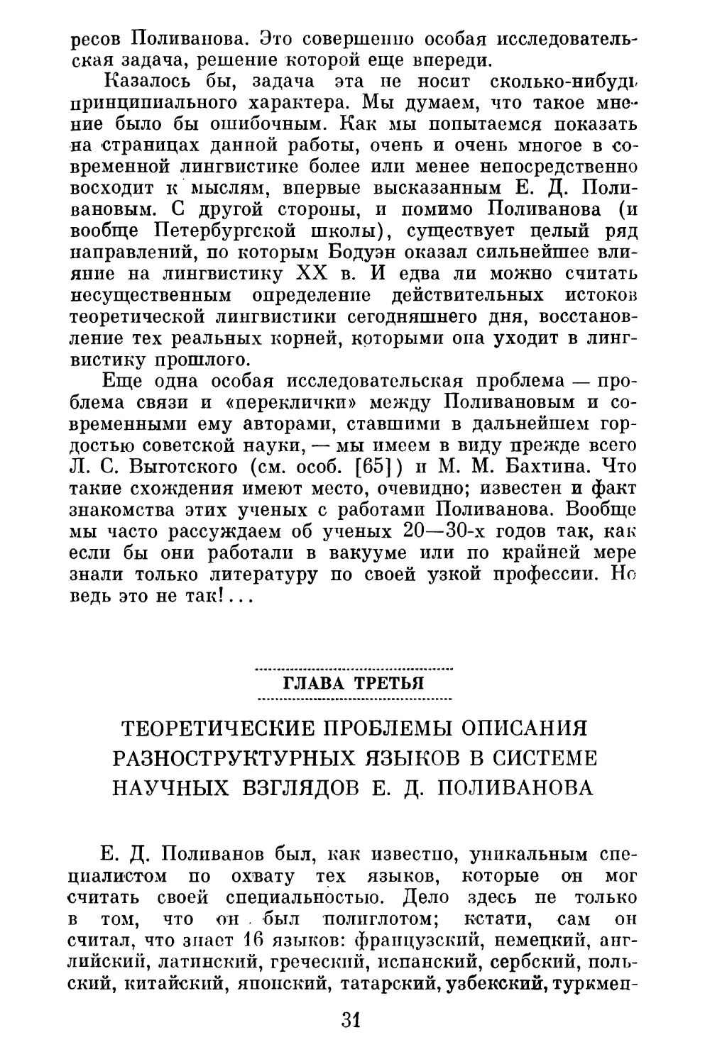 ГЛАВА ТРЕТЬЯ. ТЕОРЕТИЧЕСКИЕ ПРОБЛЕМЫ ОПИСАНИЯ РАЗНОСТРУКТУРНЫХ ЯЗЫКОВ В СИСТЕМЕ НАУЧНЫХ ВЗГЛЯДОВ Е. Д. ПОЛИВАНОВА