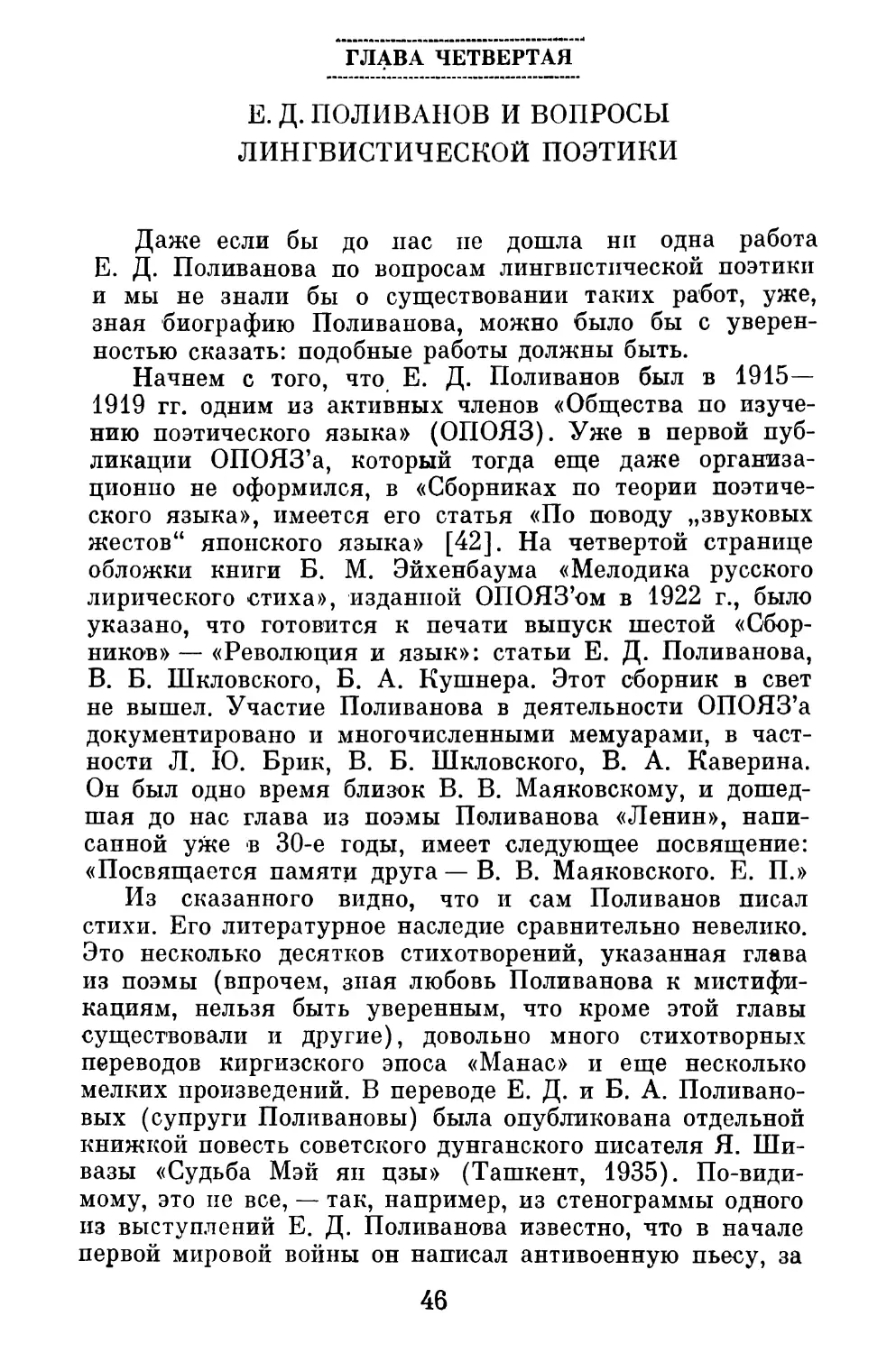 ГЛАВА ЧЕТВЕРТАЯ. Е. Д. ПОЛИВАНОВ И ВОПРОСЫ ЛИНГВИСТИЧЕСКОЙ ПОЭТИКИ