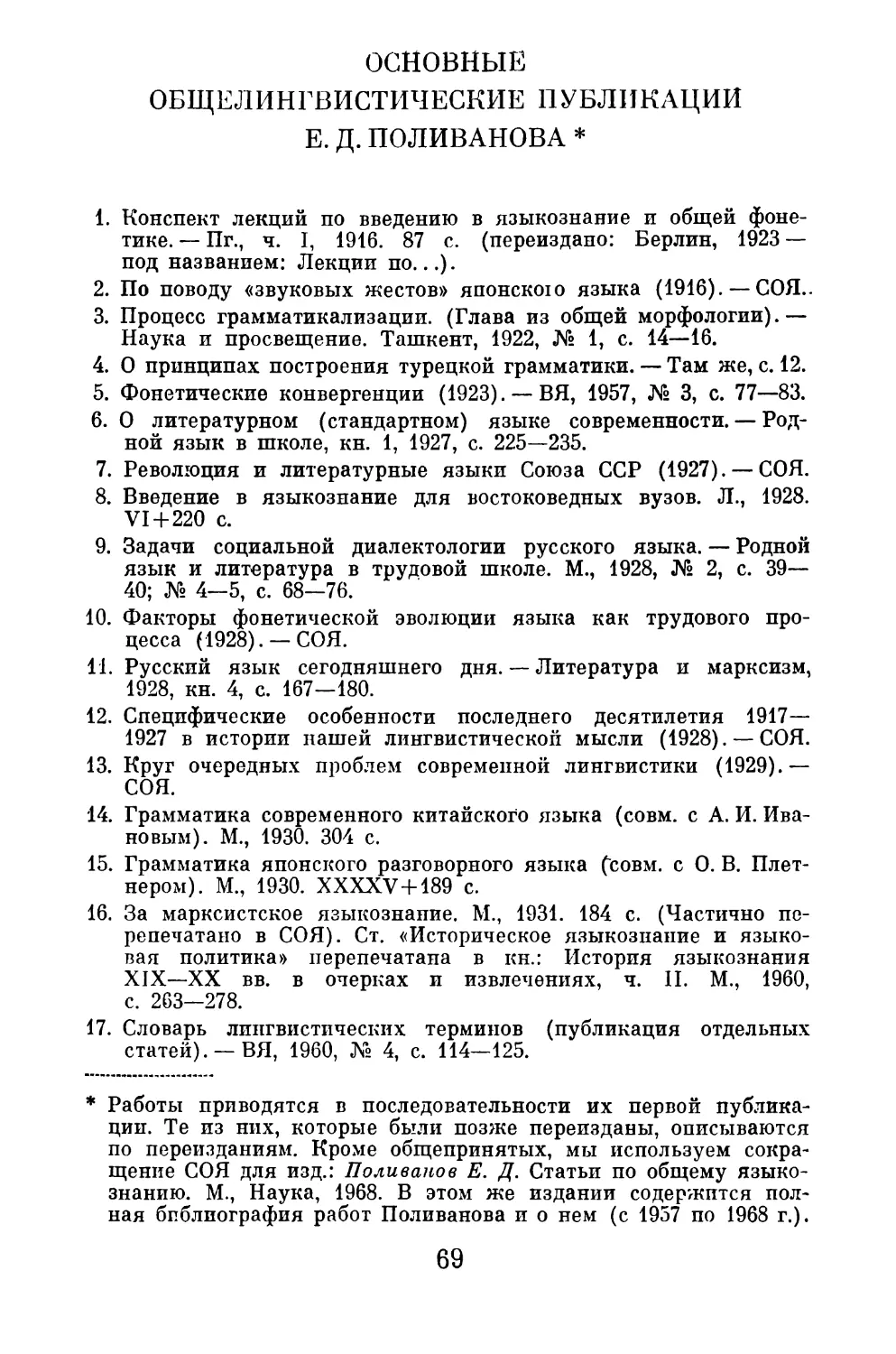 ОСНОВНЫЕ ОБЩЕЛИНГВИСТИЧЕСКИЕ ПУБЛИКАЦИИ Е. Д. ПОЛИВАНОВА