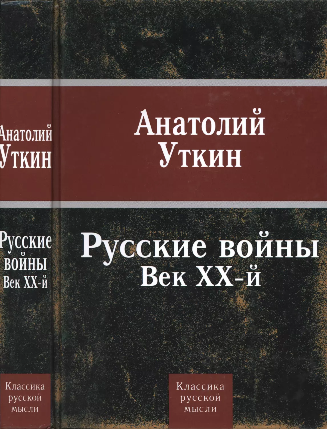 А. И. Уткин - Русские войны: Век ХХ-й