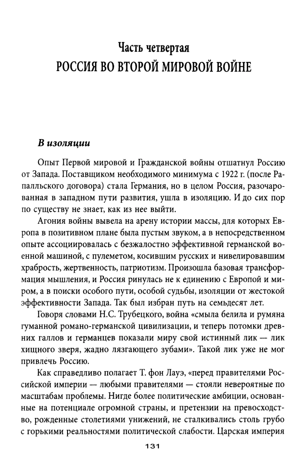 Часть четвертая. Россия во Второй мировой войне