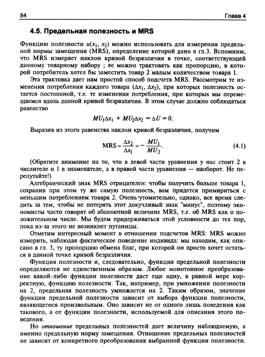 Предельная полезность и MRS