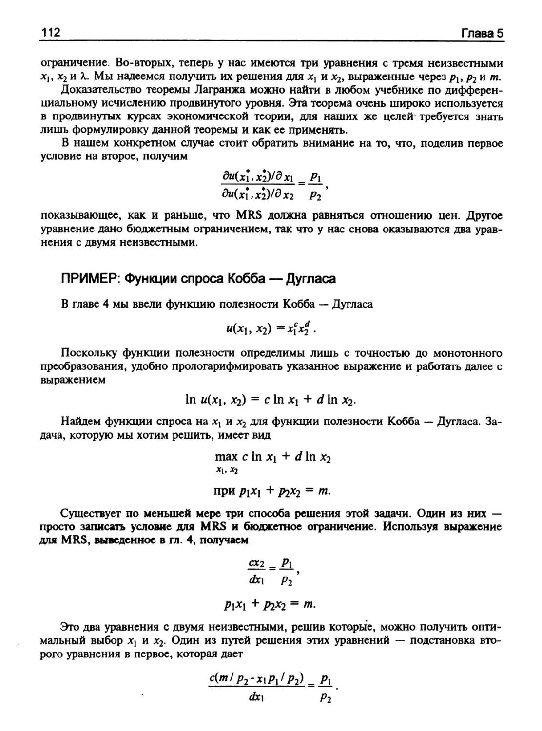 ПРИМЕР: Функции спроса Кобба—Дугласа