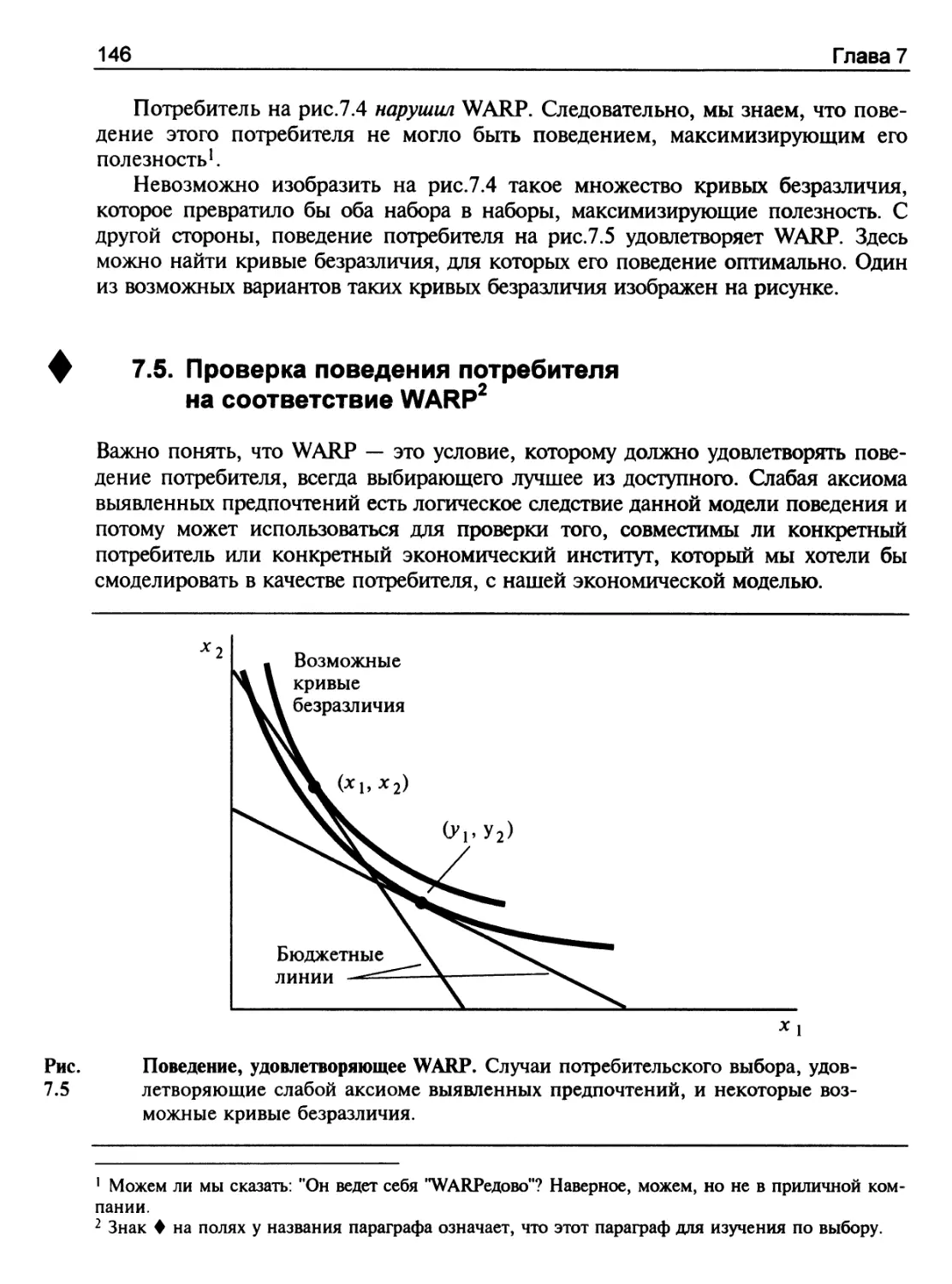 Проверка поведения потребителя на соответствие WARP