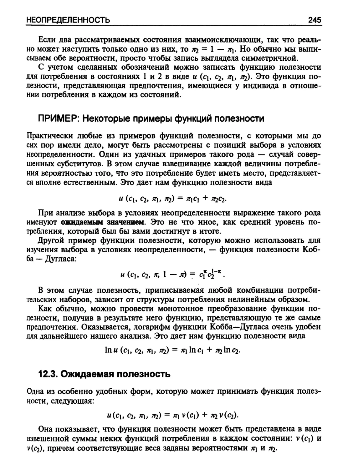 ПРИМЕР: Некоторые примеры функций полезности
Ожидаемая полезность