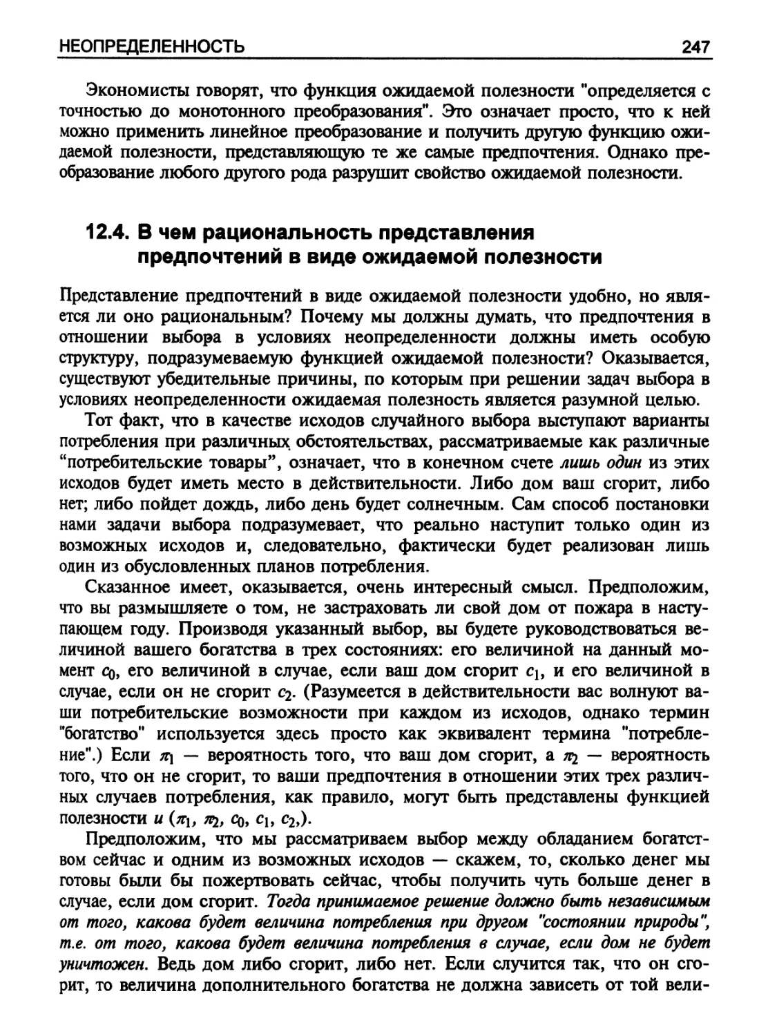 В чем рациональность представления предпочтений в виде ожидаемой полезности