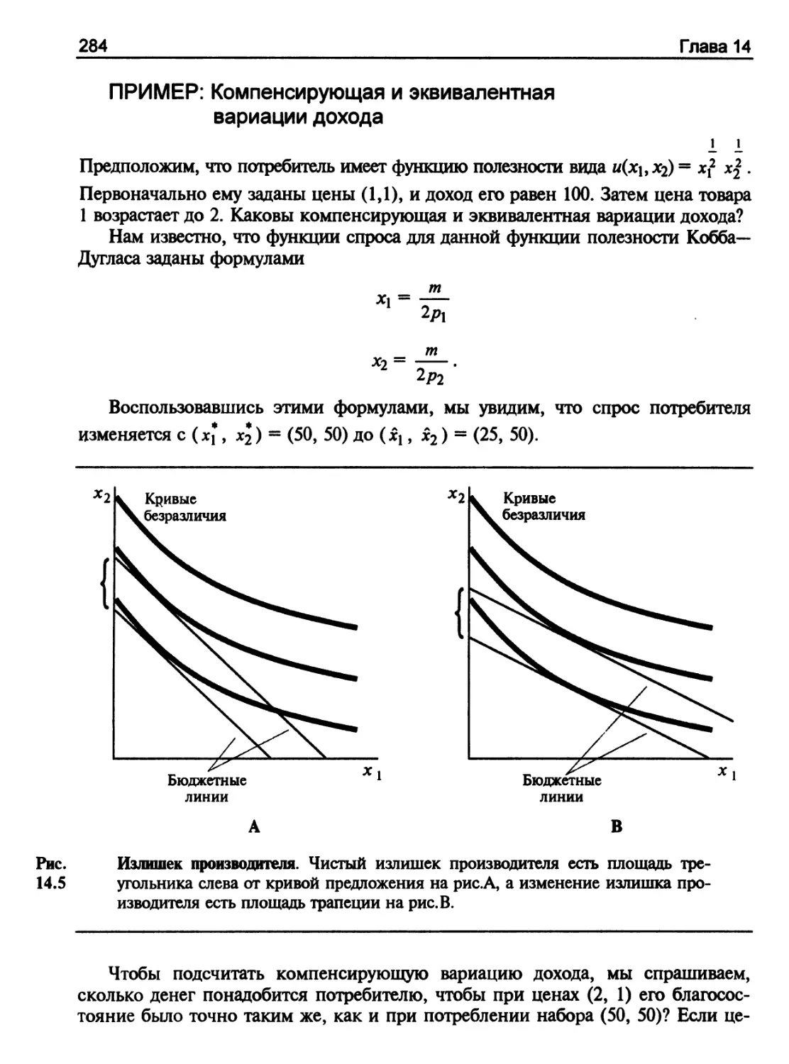 ПРИМЕР: Компенсирующая и эквивалентная вариации дохода