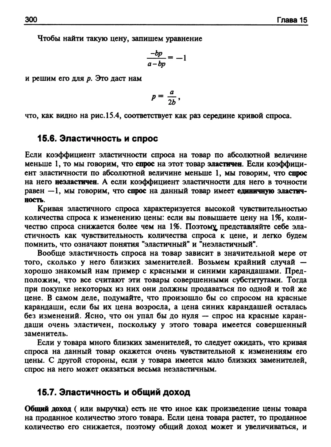 Эластичность и спрос
Эластичность и общий доход