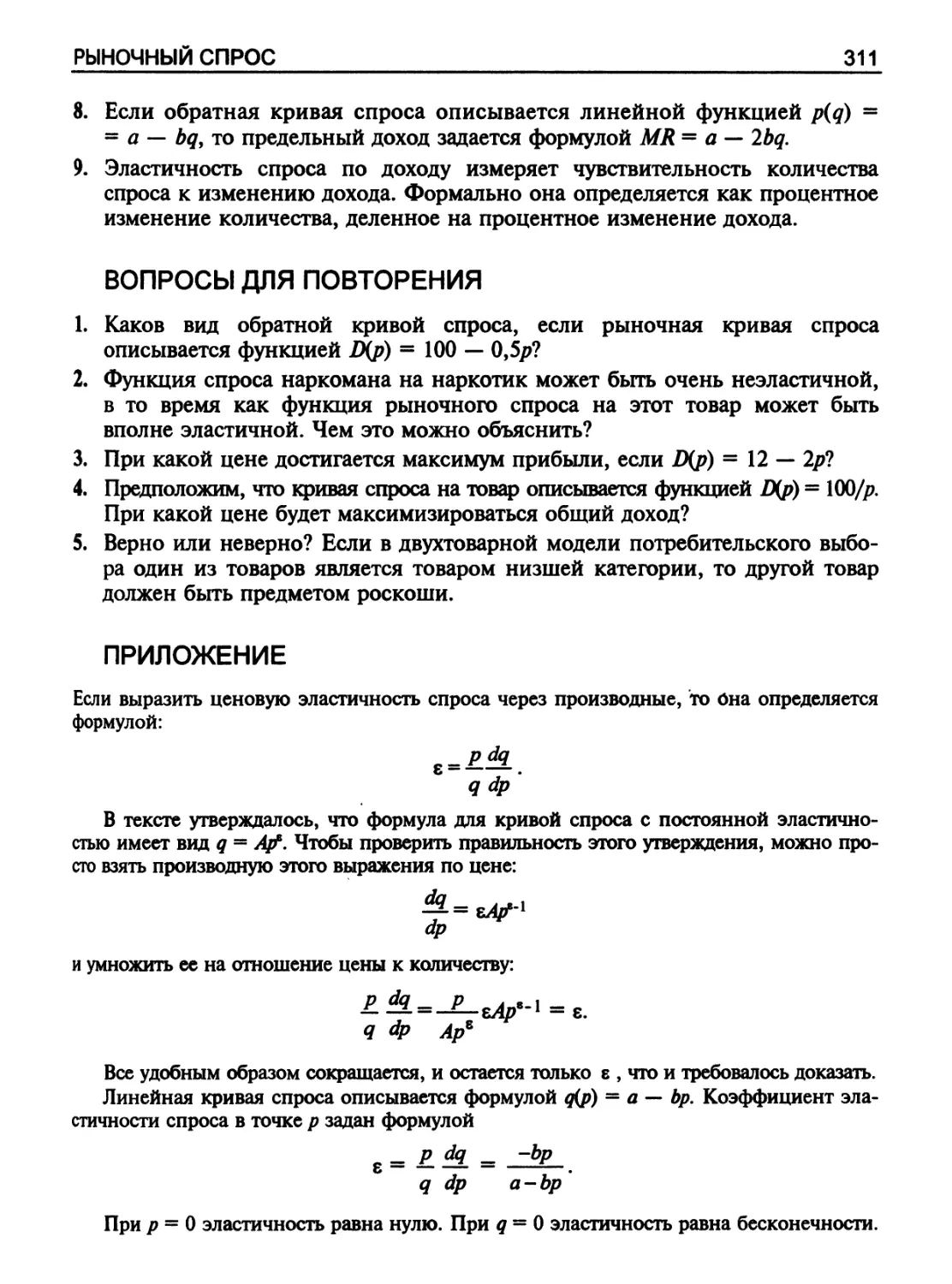 Вопросы для повторения
Приложение