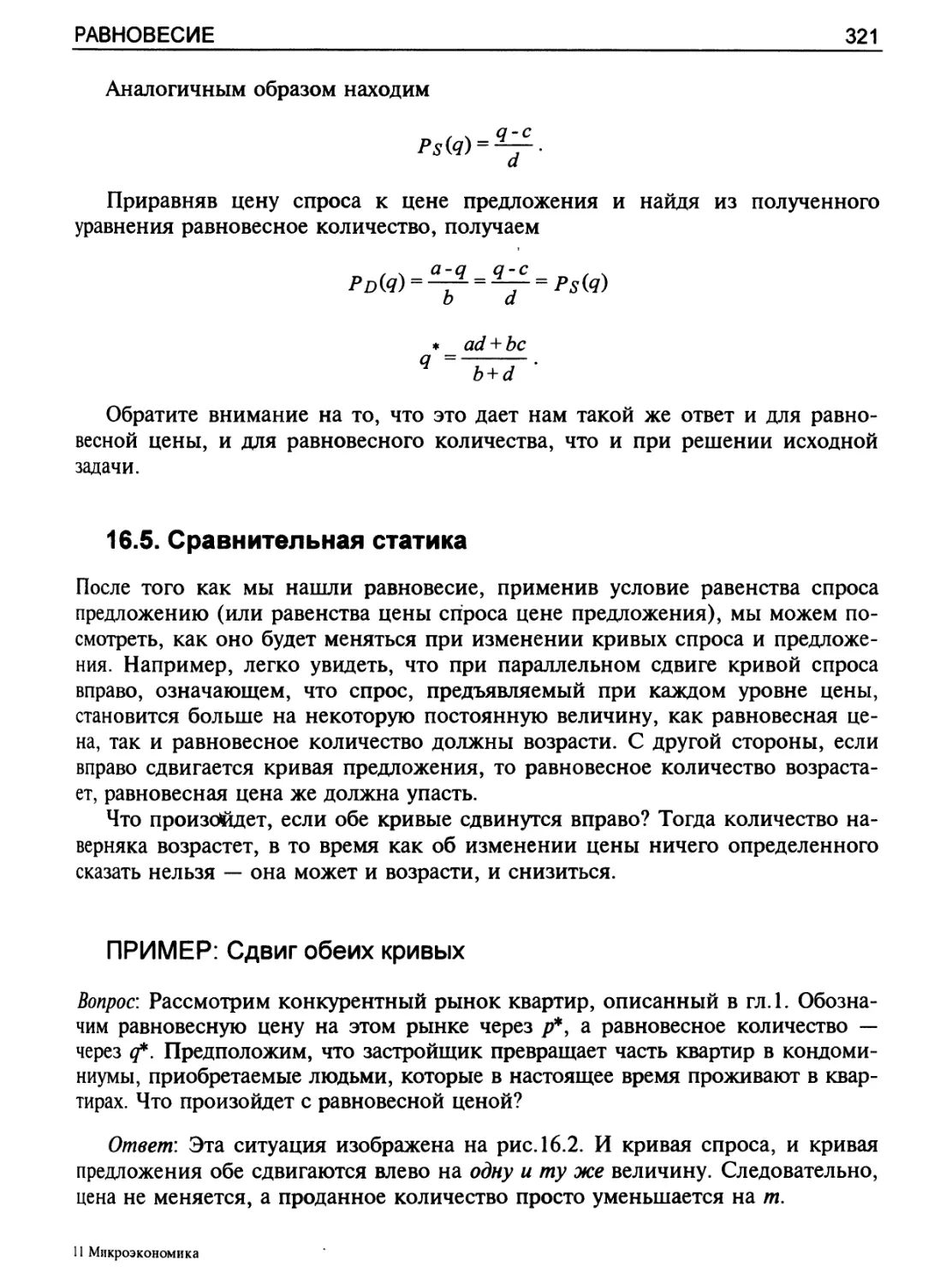 ПРИМЕР: Равновесие при линейных кривых спроса и предложения. Сравнительная статика
ПРИМЕР: Сдвиг обеих кривых