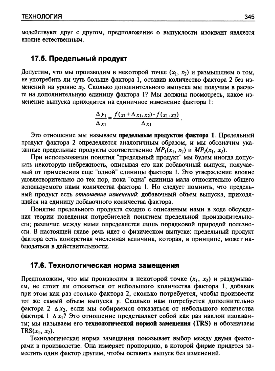 Предельный продукт
Технологическая норма замещения