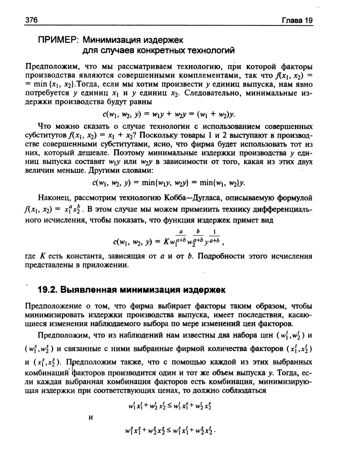 ПРИМЕР: Минимизация издержек для случаев конкретных технологий
Выявленная минимизация издержек