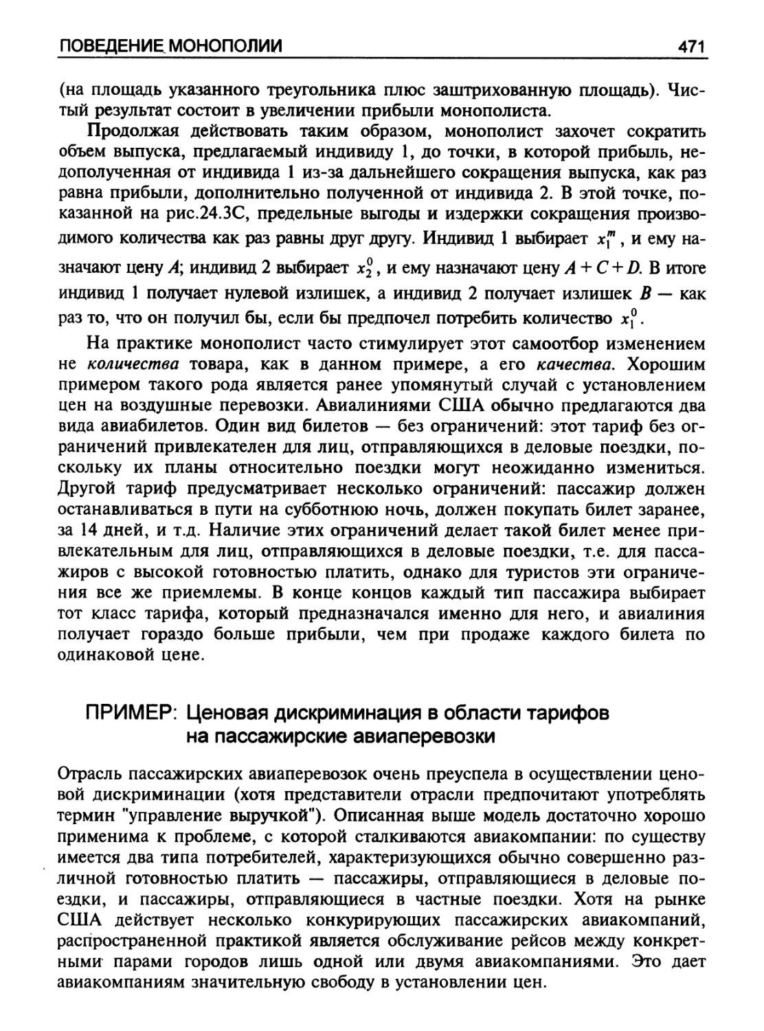 ПРИМЕР: Ценовая дискриминация в области тарифов на пассажирские авиаперевозки