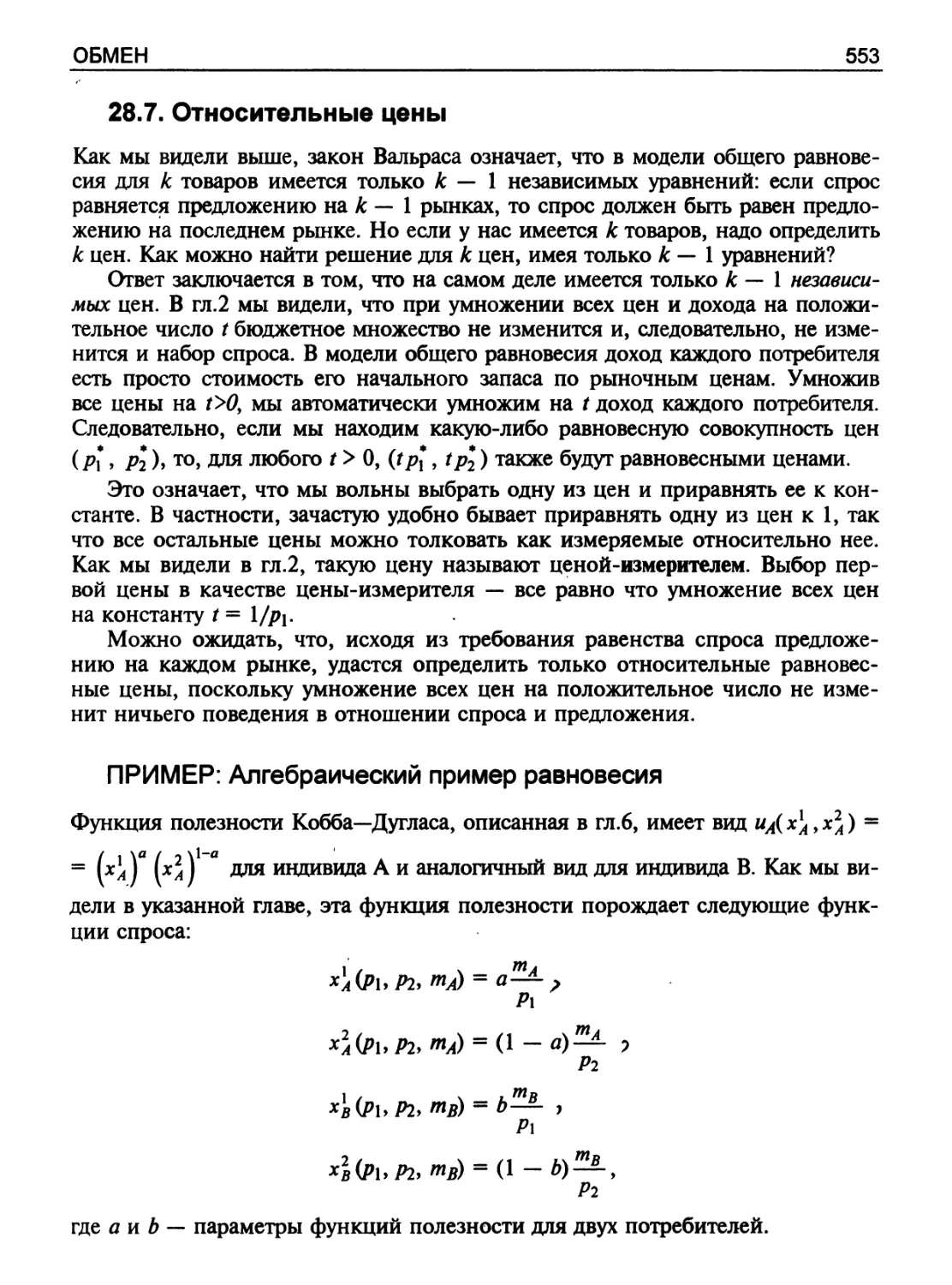 Относительные цены
ПРИМЕР: Алгебраический пример равновесия