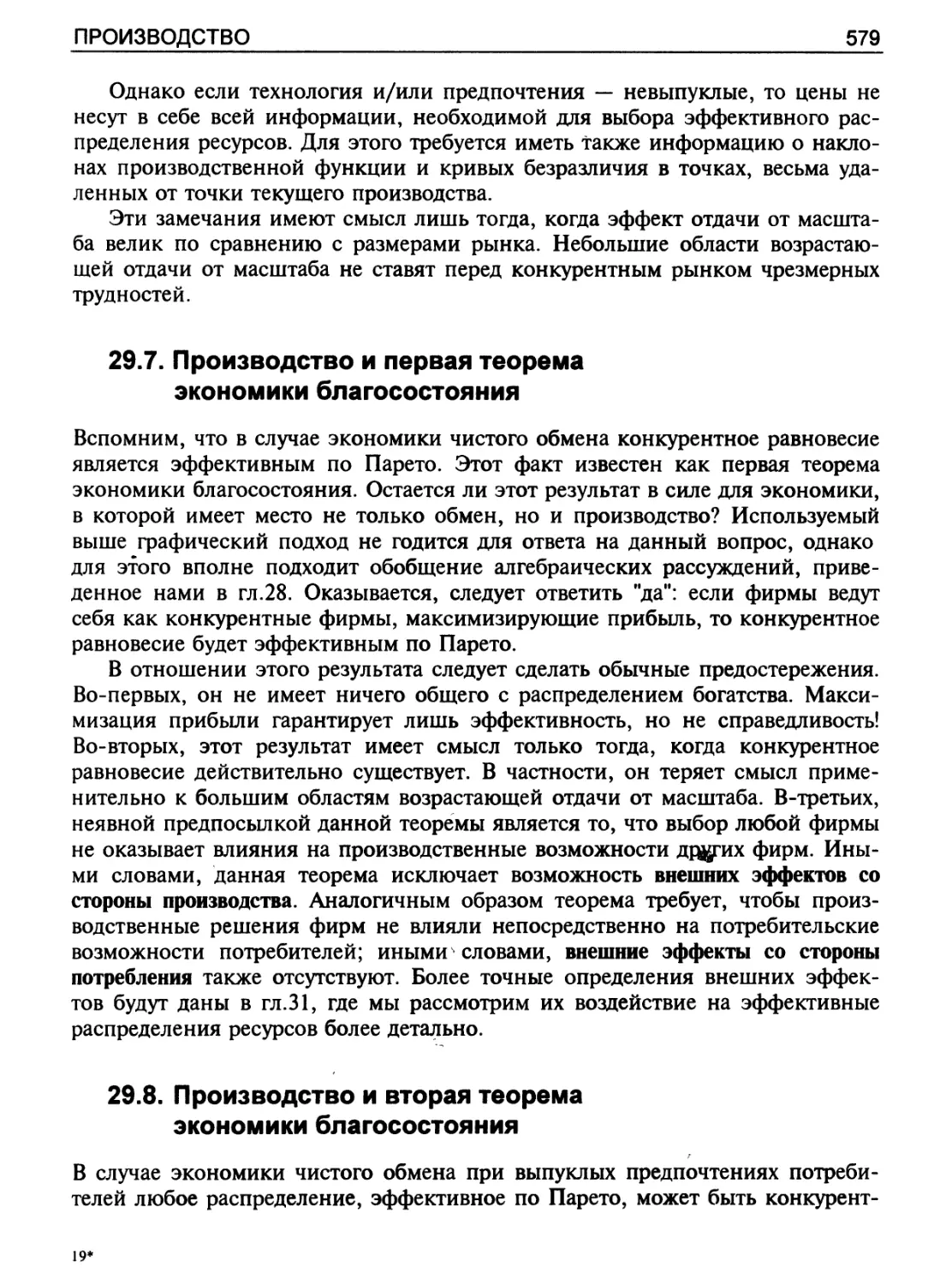 Производство и первая теорема экономики благосостояния
Производство и вторая теорема экономики благосостояния