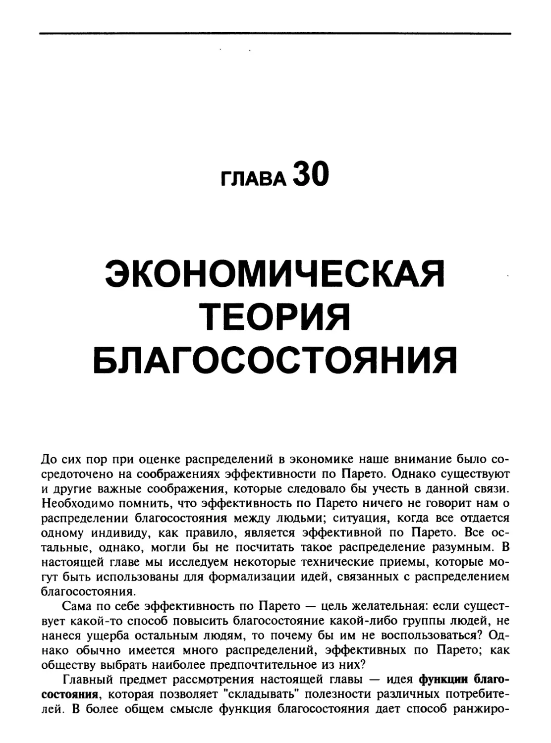 30 ЭКОНОМИЧЕСКАЯ ТЕОРИЯ БЛАГОСОСТОЯНИЯ