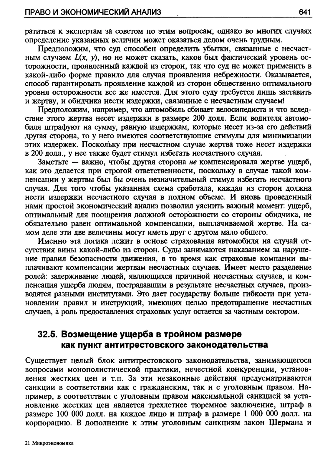 Возмещение ущерба в тройном размере как пункт антитрестовского законодательства