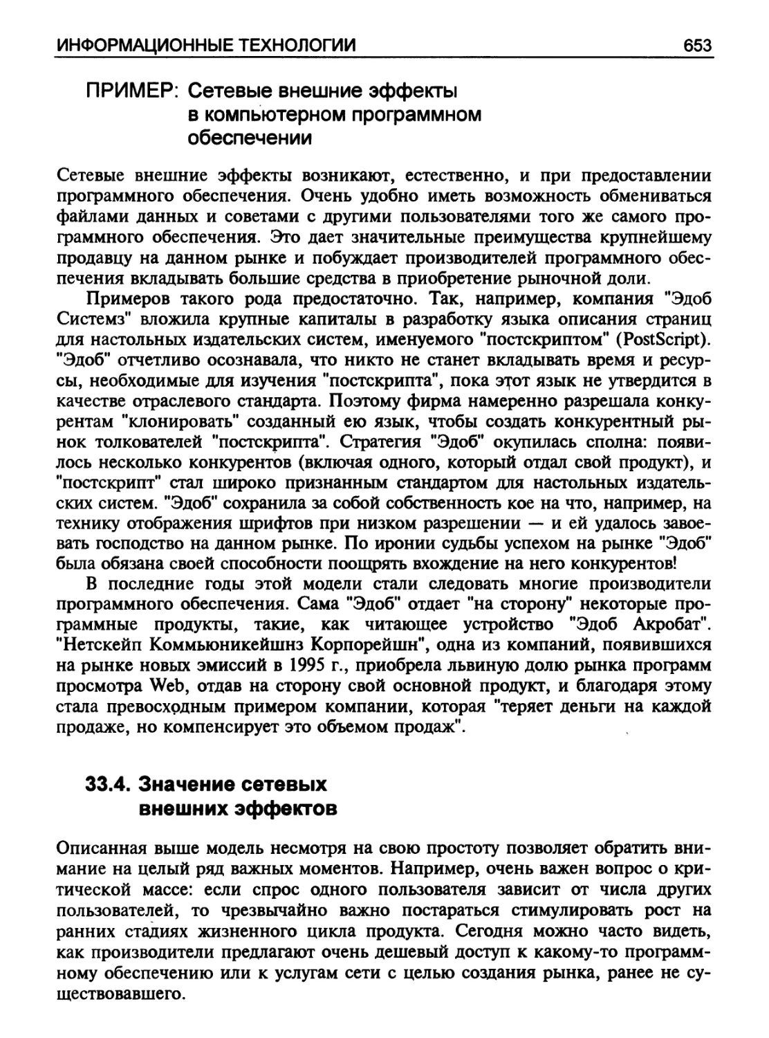 ПРИМЕР: Сетевые внешние эффекты в компьютерном программном обеспечении
Значение сетевых внешних эффектов