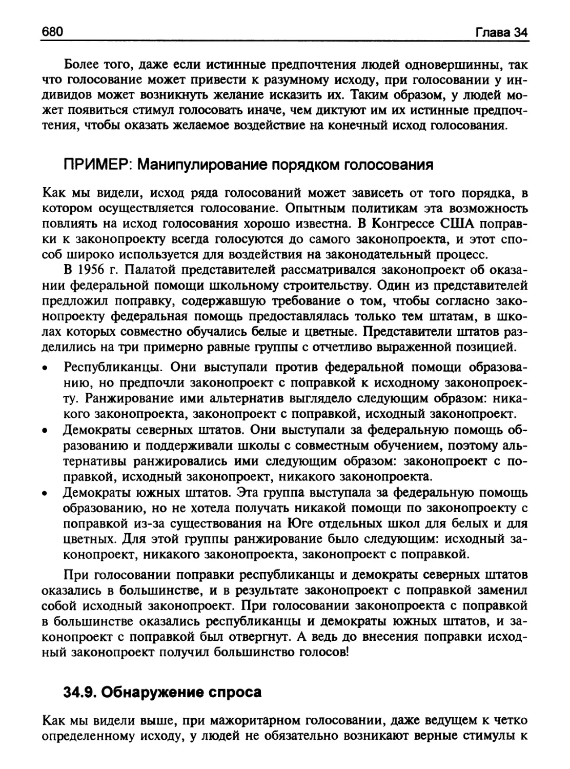 ПРИМЕР: Манипулирование порядком голосования
Обнаружение спроса