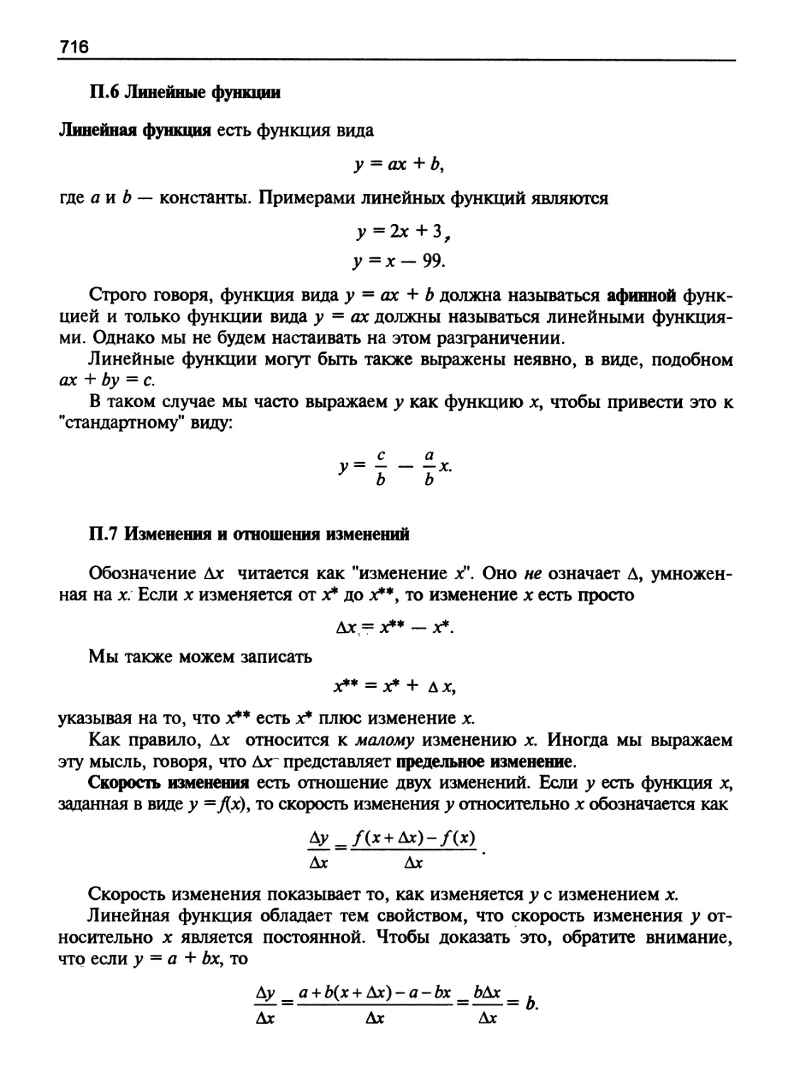 Линейные функции
Изменения и отношения изменений