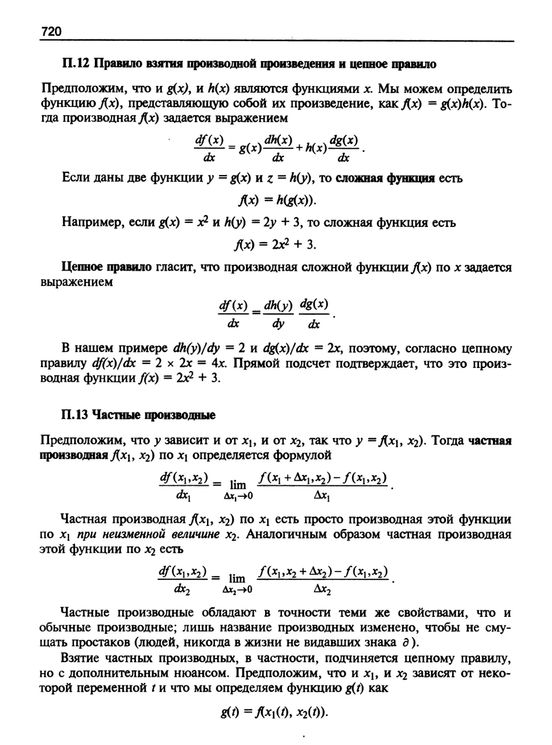 Правило взятия производной произведения и цепное правило
Частные производные