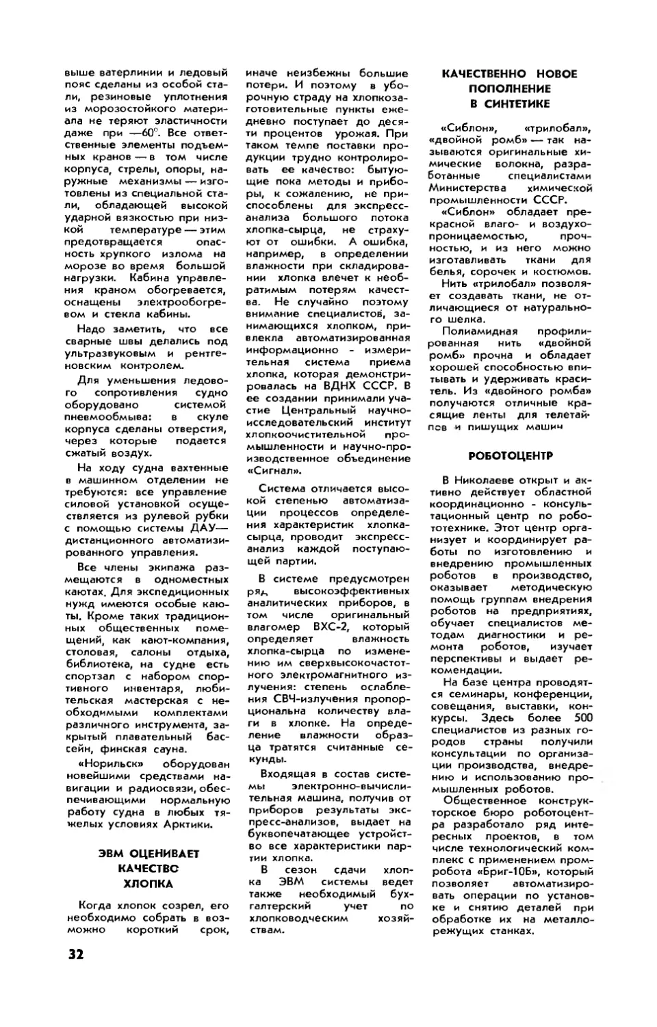 ЭВМ оценивает качество хлопка
Качественно новое пополнение в синтетике
Роботоцентр