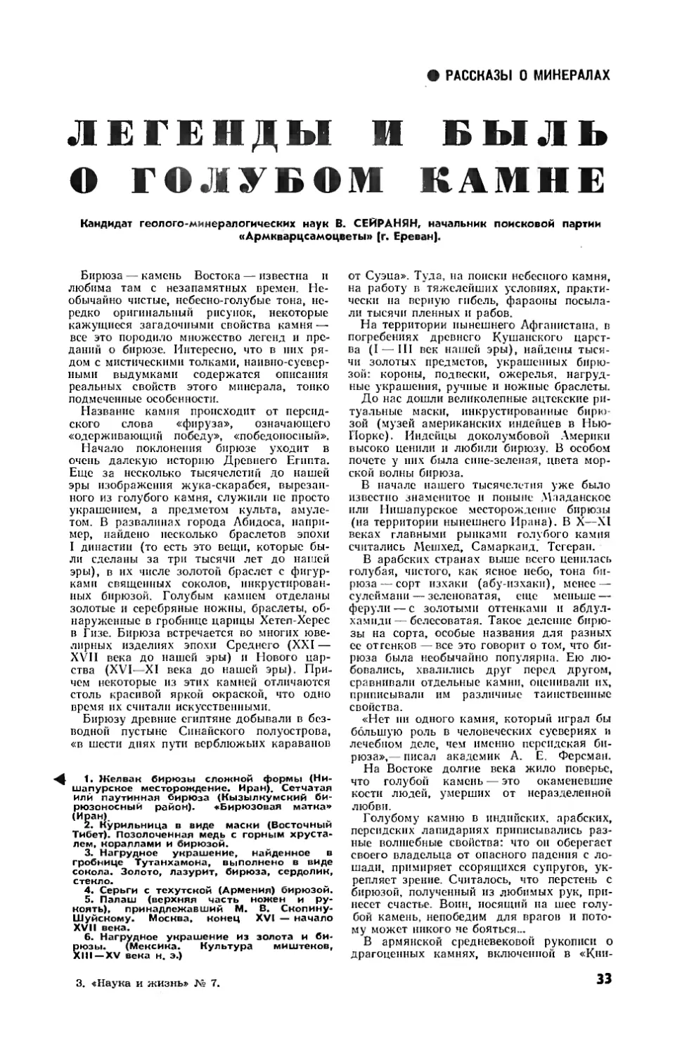 В. СЕЙРАНЯН, канд. геол.-минерал. наук — Легенды и быль о голубом камне