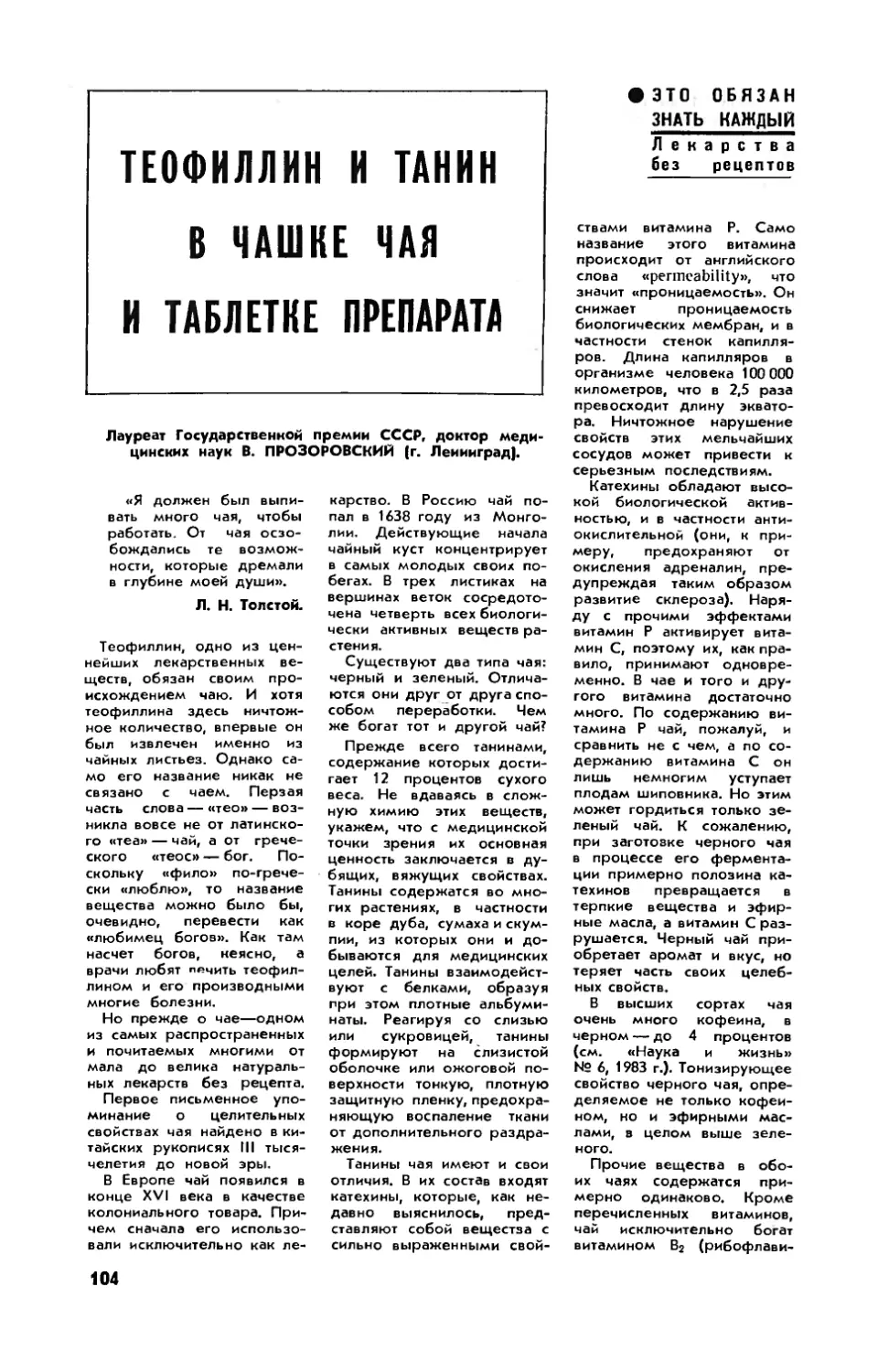 В. ПРОЗОРОВСКИЙ, докт. мед. наук — Теофиллин и танин в чашке чая и таблетке препарата