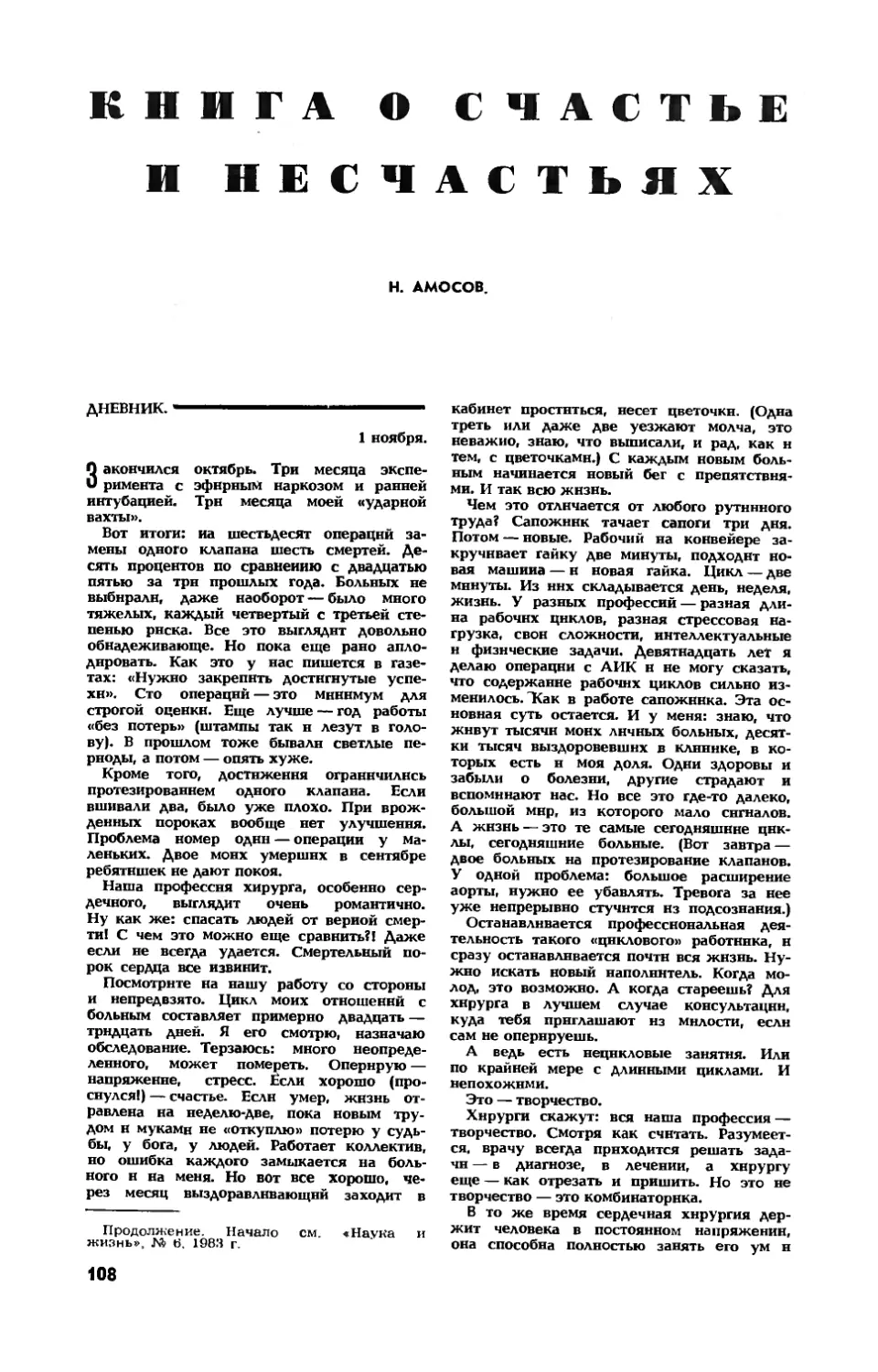 Н. АМОСОВ, акад. АН УССР — Книга о счастье и несчастьях