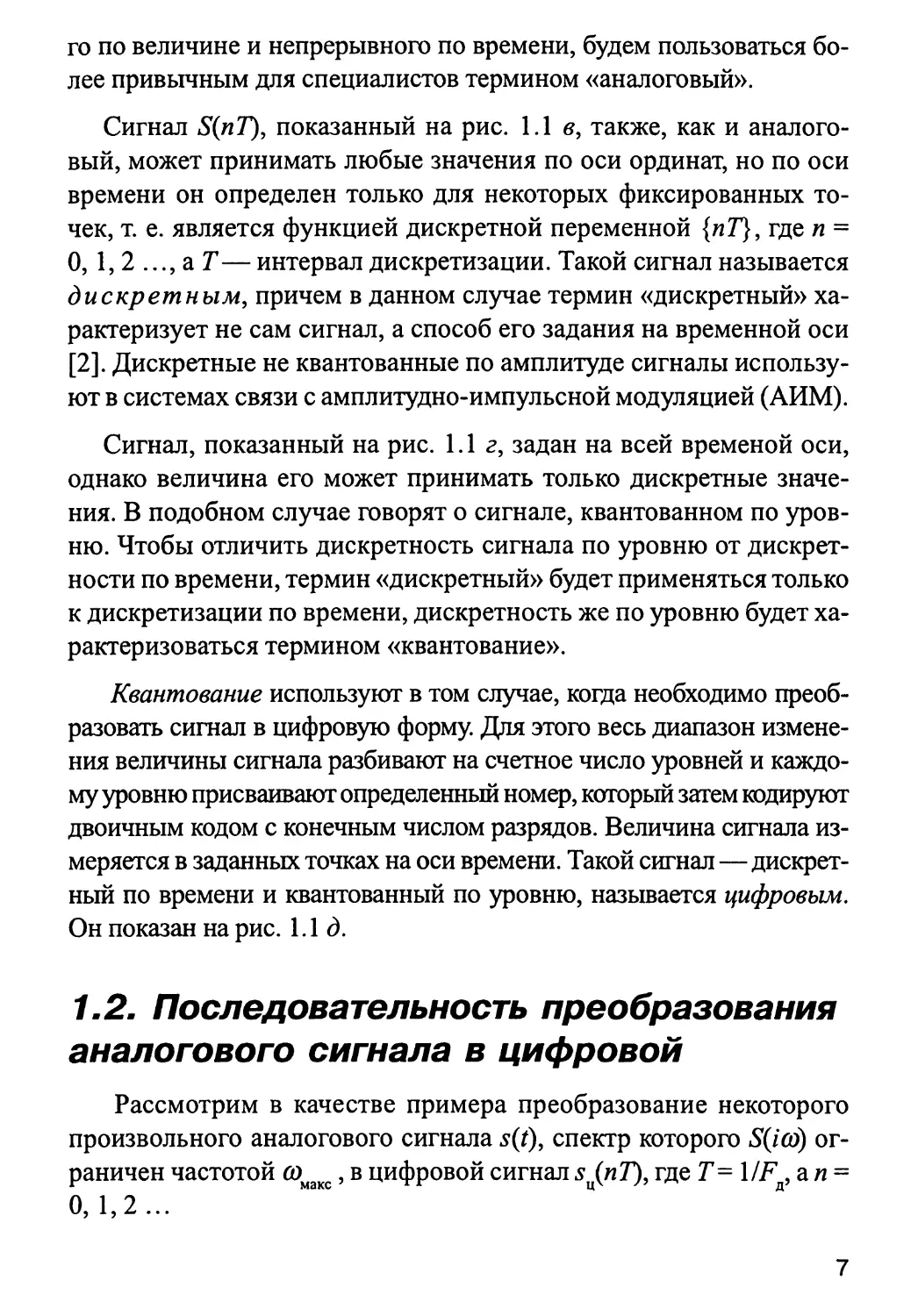 1.2. Последовательность преобразования аналогового сигнала в цифровой