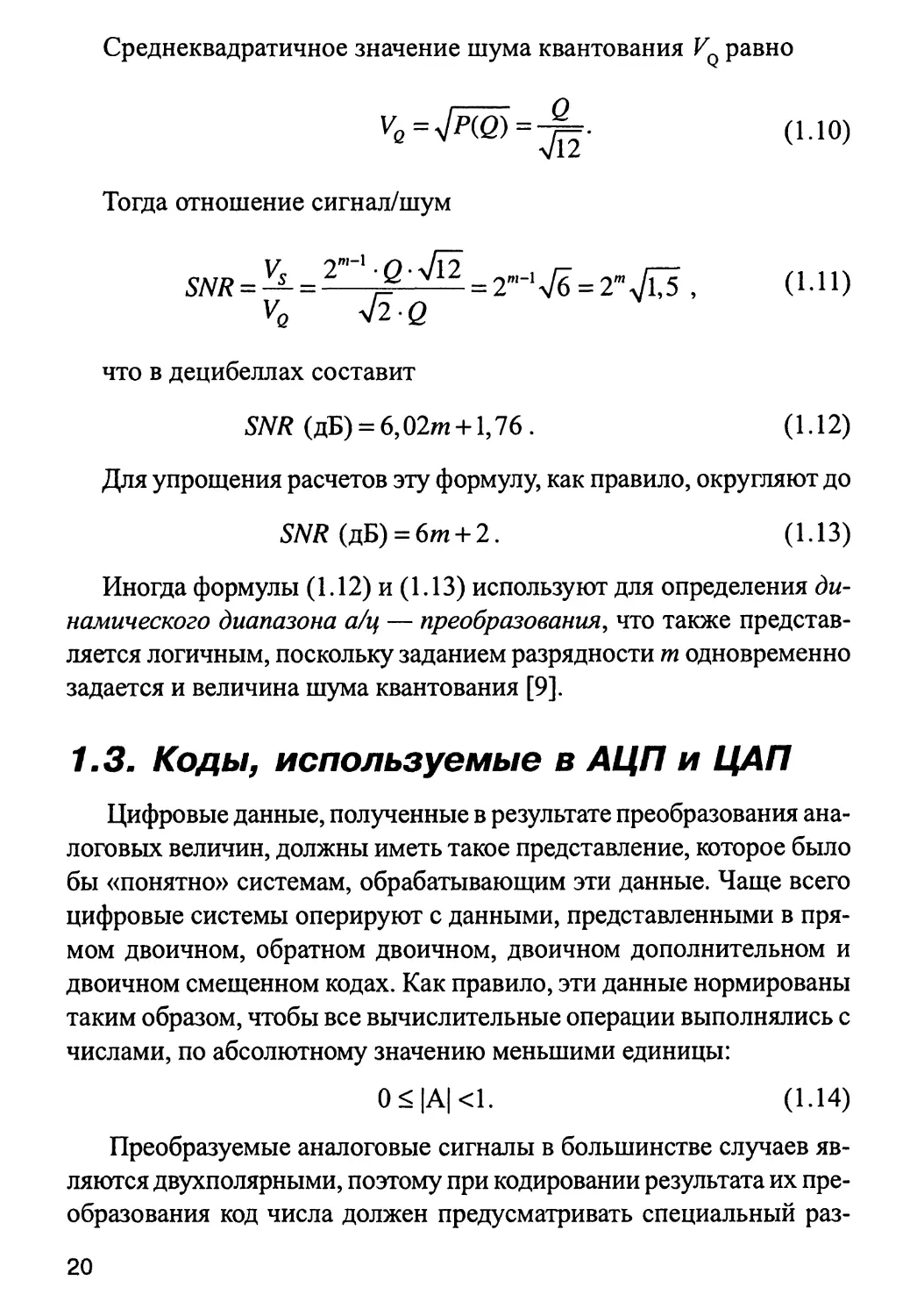 1.3. Коды, используемые в АЦП и ЦАП