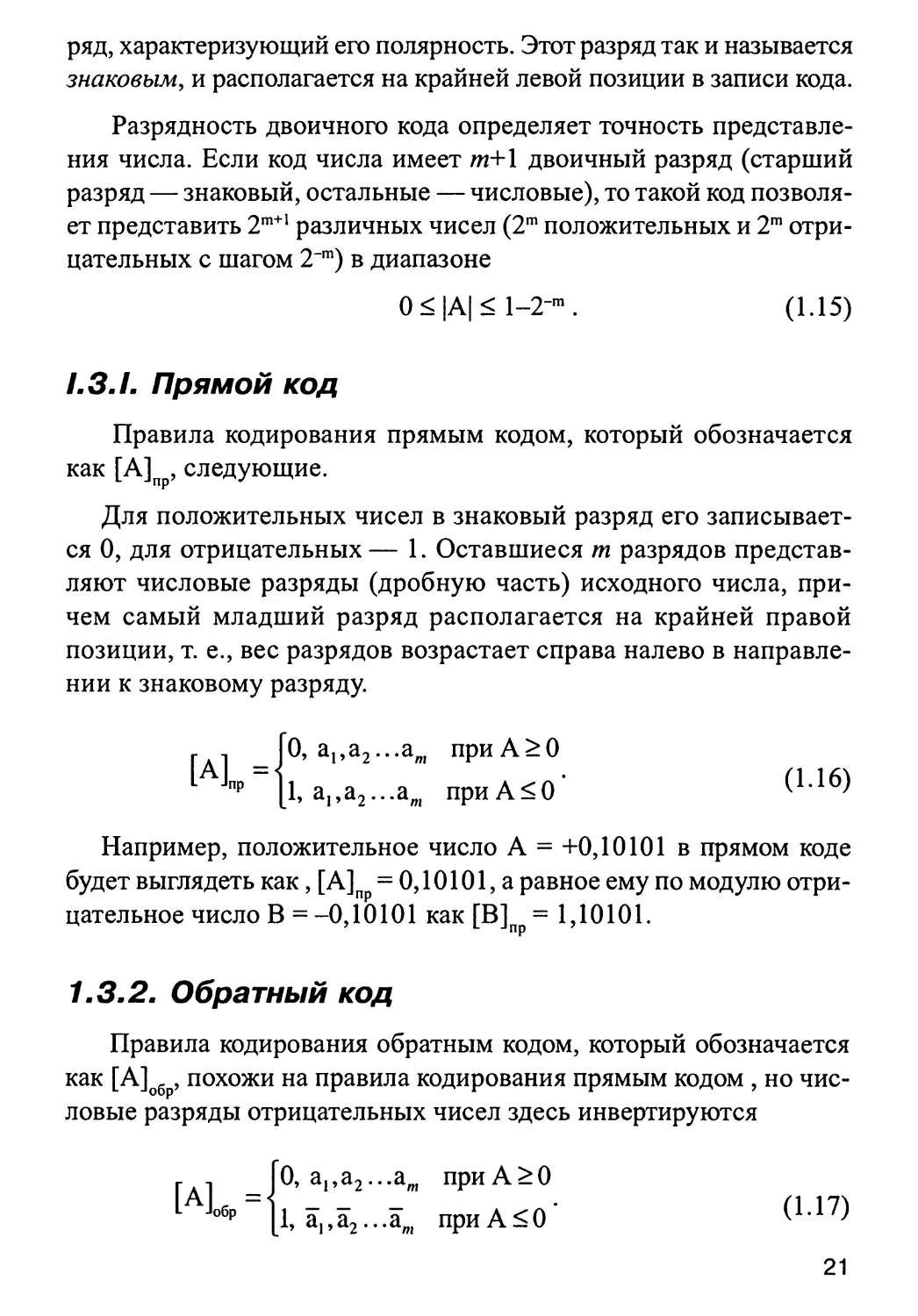 1.3.2. Обратный код