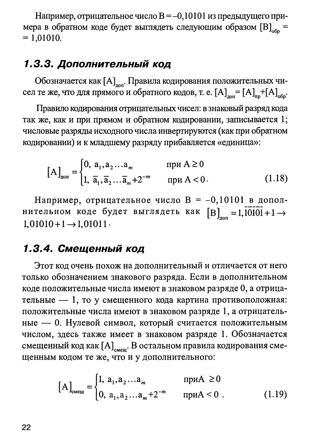 1.3.3. Дополнительный код
1.3.4. Смещенный код