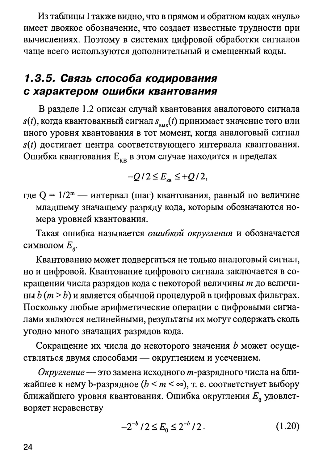 1.3.5. Связь способа кодирования с характером ошибки квантования